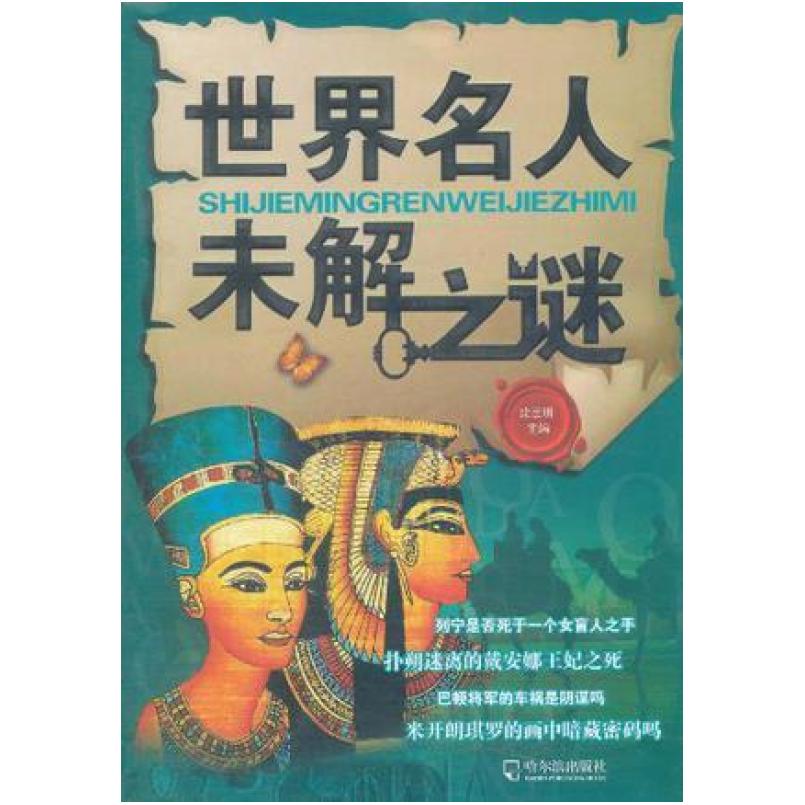 二手世界名人未解之谜 沈岳明编 哈尔滨出版社