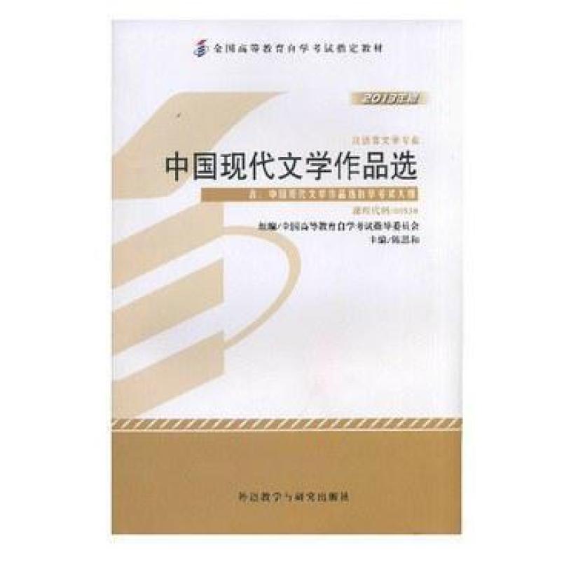二手中国现代文学作品选(自考00530 2013年版) 陈思和 外语教学与