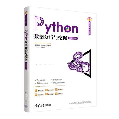二手Python数据分析与挖掘(微课视频版) 王丽丽 清华大学出版社