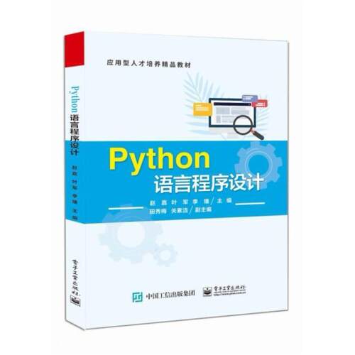 二手Python语言程序设计 赵嘉 电子工业出版社