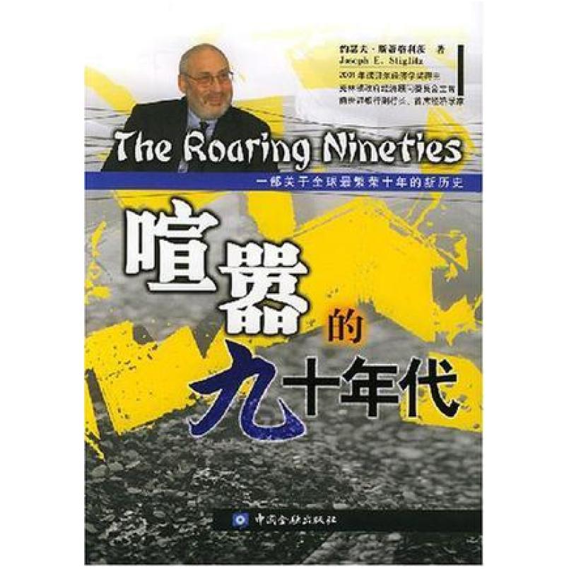 二手喧嚣的九十年代 约瑟夫.斯蒂格利茨（JosephE.Stiglitz） 中