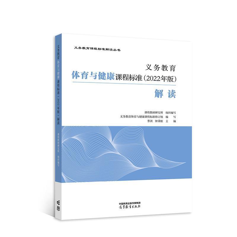 二手义务教育体育与健康课程标准(2022年版)解读 季浏 高等教育出