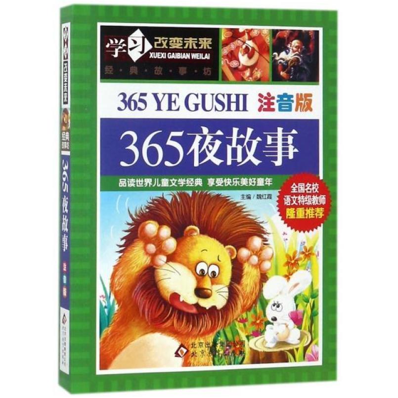 二手365夜故事(注音版)/学习改变未来 北京教育出版社
