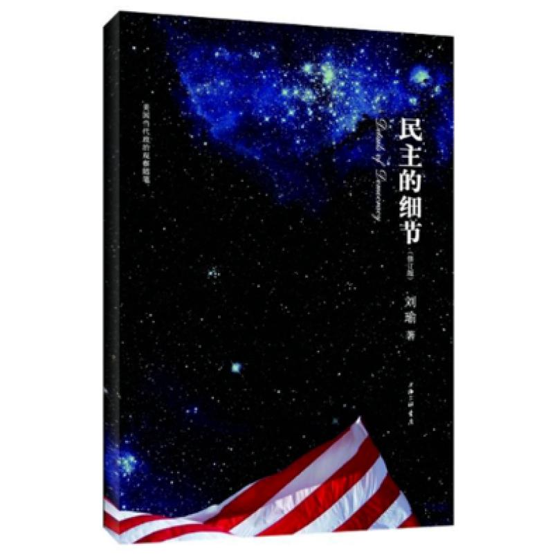 二手民主的细节 刘瑜 上海三联书店