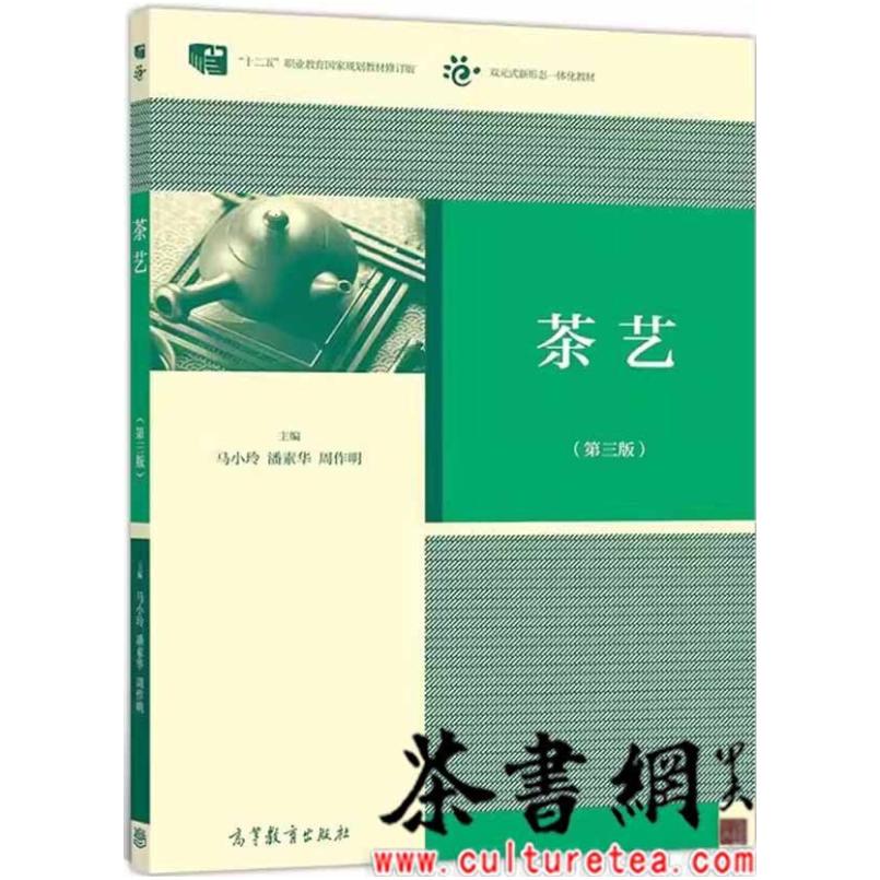 二手茶艺(第三版) 马小玲 高等教育出版社