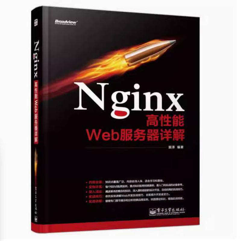 二手Nginx高性能Web服务器详解 苗泽 电子工业出版社