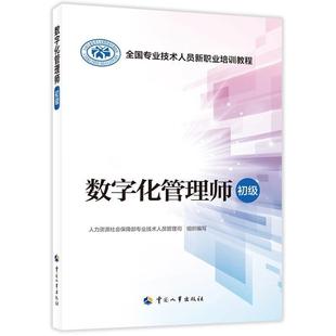 二手数字化管理师(初级) 人力资源社会保障部专业技术人员管理司