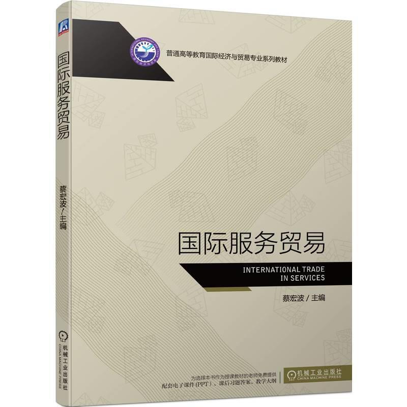 二手国际服务贸易 蔡宏波 机械工业出版社