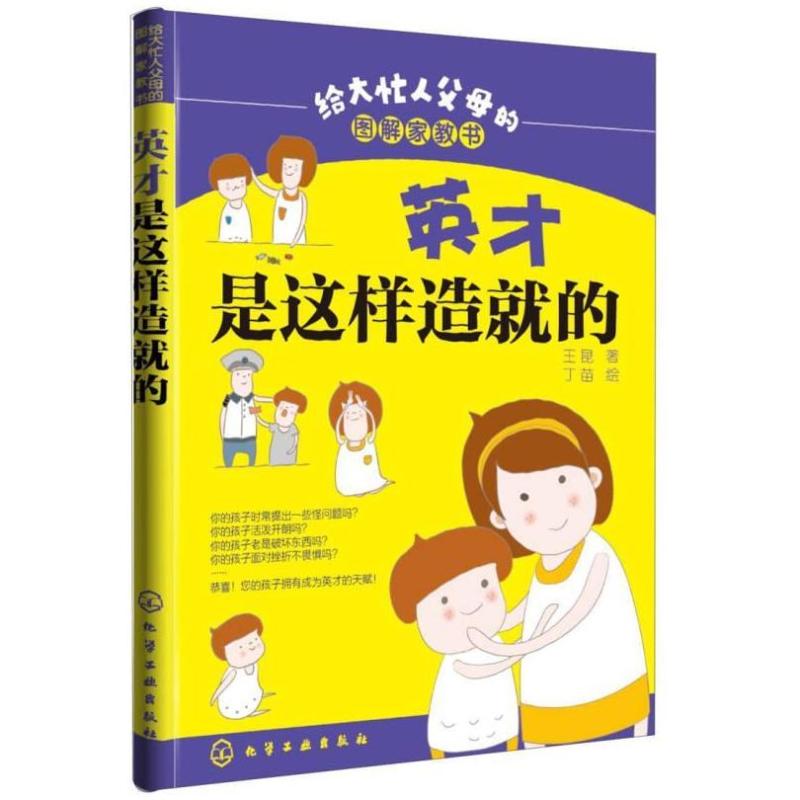 二手英才是这样造就的-给大忙人父母的图解家教书  化学工业出版