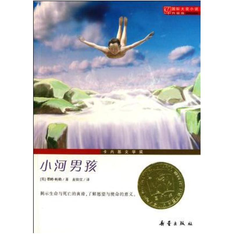 二手小河男孩 蒂姆·鲍勒 新蕾出版社