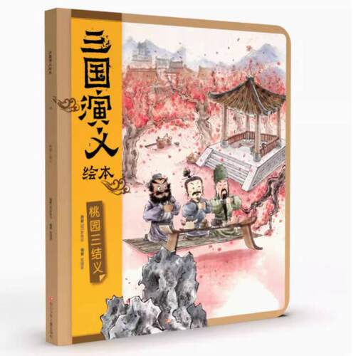 二手三国演义绘本：桃园三结义 罗贯中 四川少年儿童出版社