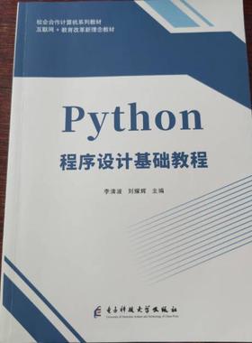 二手python程序设计基础教程  李清波 电子科技大学出版社