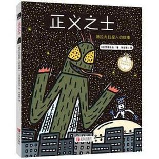 二手正义之士 [日本]宫西达也 青岛出版社