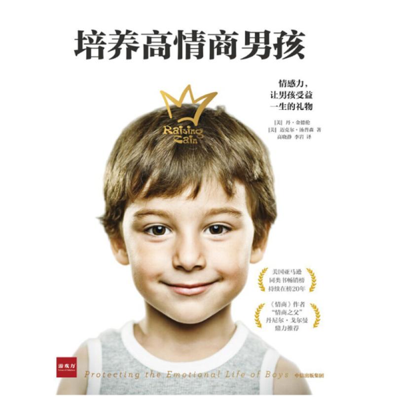 二手培养高情商男孩 (美)丹金德伦 中信出版社