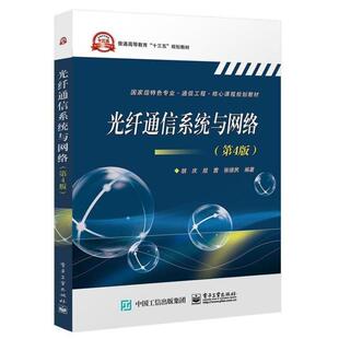 二手光纤通信系统与网络(第4版) 胡庆 电子工业出版社
