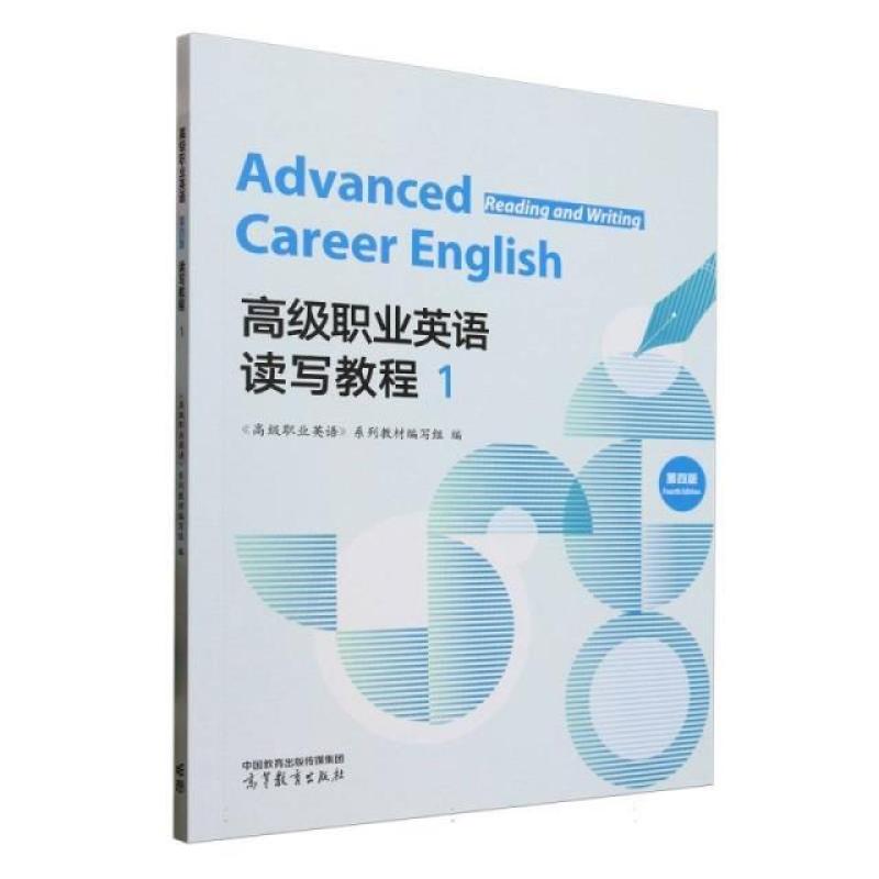 二手高级职业英语(第4版)读写教程1 教材编写组 高等教育出版社