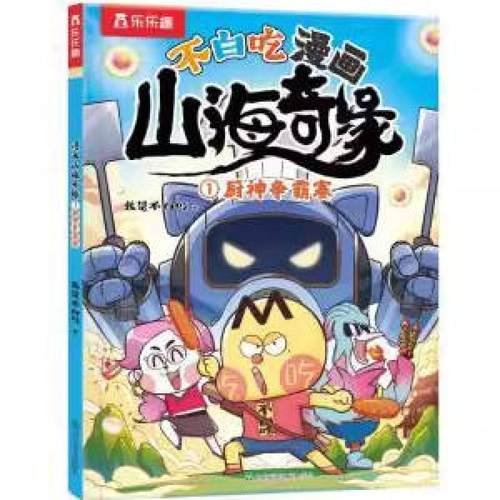 二手不白吃漫画山海奇缘1 厨神争霸赛 我是不白吃 山东友谊出版社