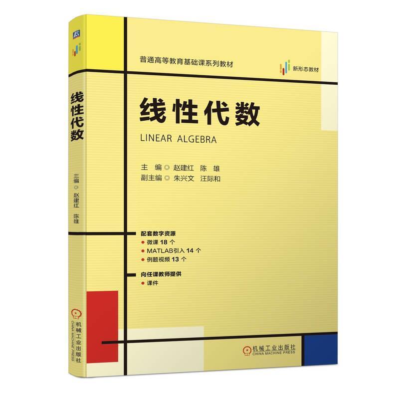 二手线性代数 赵建红 机械工业出版社