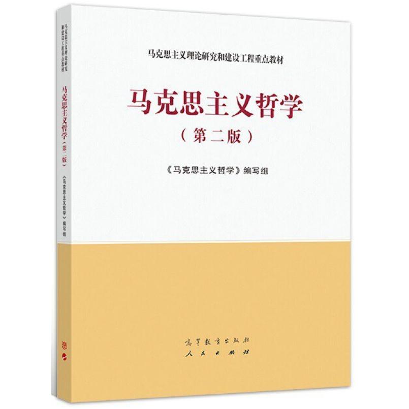 二手马克思主义哲学(第二版) 本书编写组 高等教育出版社