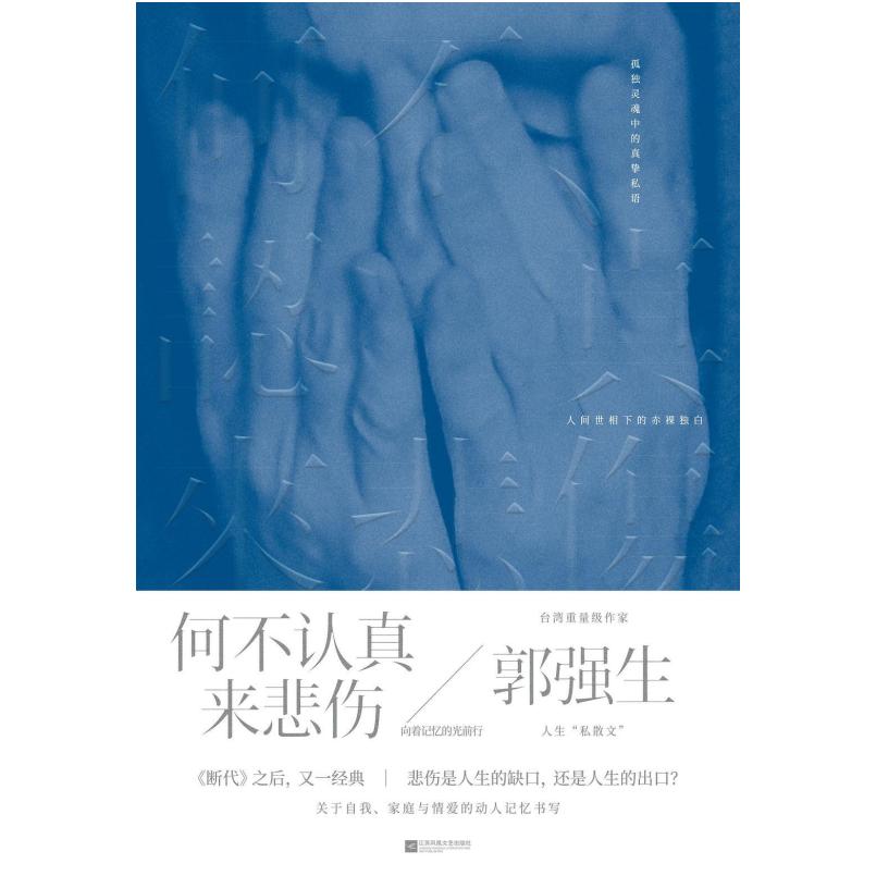 二手何不认真来悲伤 郭强生 江苏凤凰文艺出版社