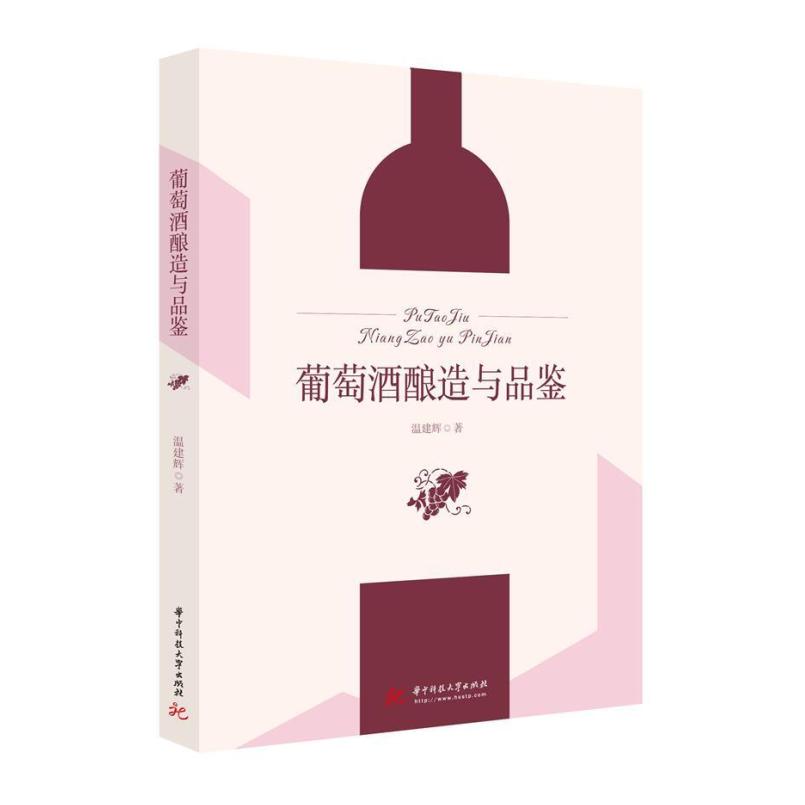 二手葡萄酒酿造与品鉴 温建辉 华中科技大学出版社