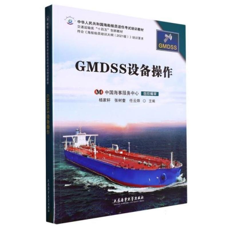 二手GMDSS设备操作 杨家轩 大连海事大学出版社