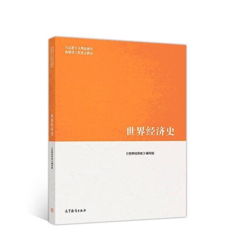 二手世界经济史 本书编写组 高等教育出版社