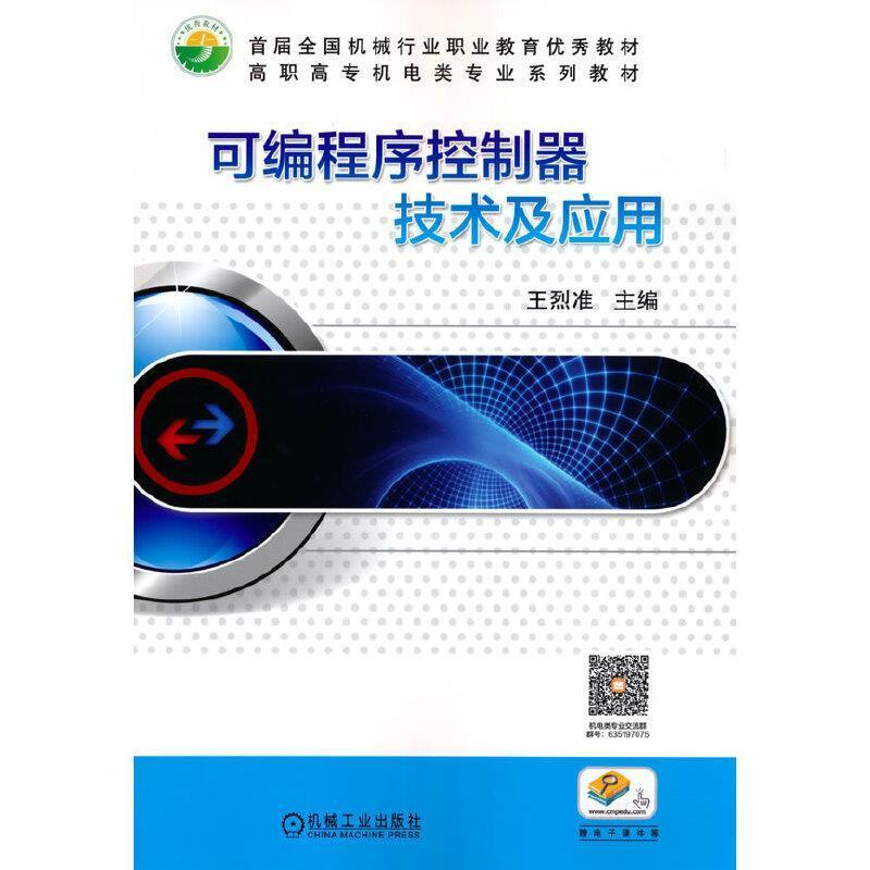 二手可编程序控制器技术及应用 王烈准 机械工业出版社