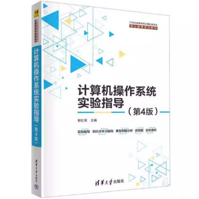 二手计算机操作系统实验指导(第4版) 郁红英 清华大学出版社
