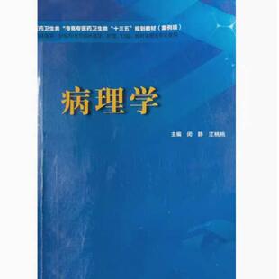 二手病理学 江桃桃 上海交通大学出版社