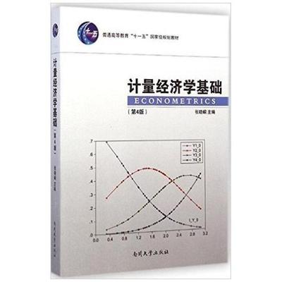 二手计量经济学基础(第4版) 张晓峒 南开大学出版社
