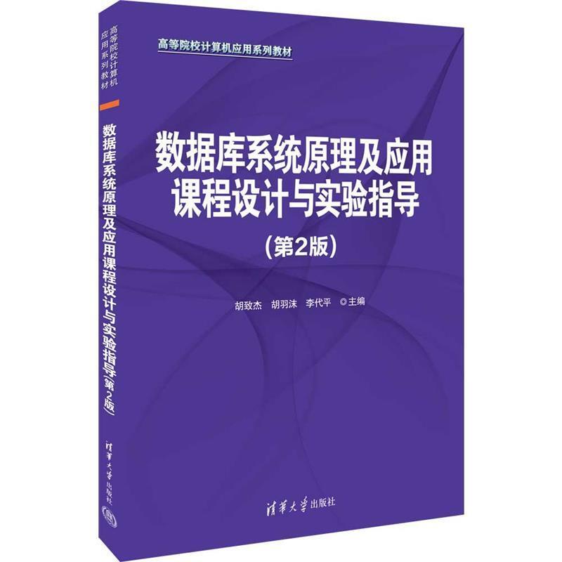 二手数据库系统原理及应用课程设计与实验指导(第2版) 胡致杰/胡