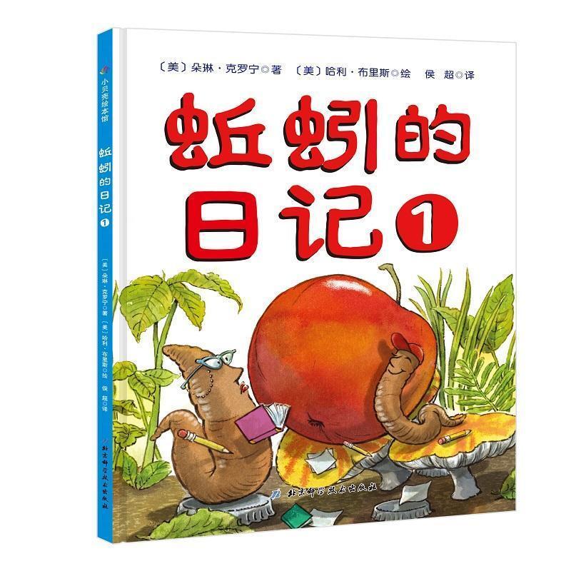 二手蚯蚓的日记1 [美]朵琳·克罗宁 北京科学技术出版社