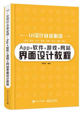 二手App+软件+游戏+网站界面设计教程 李晓斌 电子工业出版社