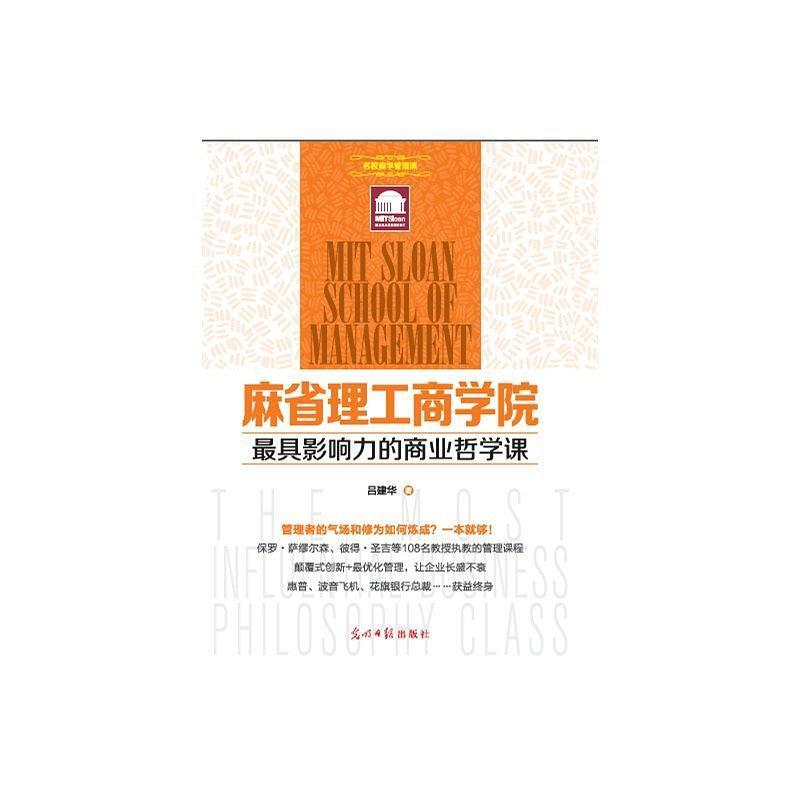 二手麻省理工商学院最具影响力的商业哲学课 吕建华 光明日报出版
