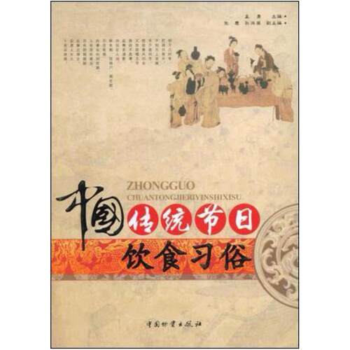 二手中国传统节日饮食习俗 孟勇 中国财富出版社