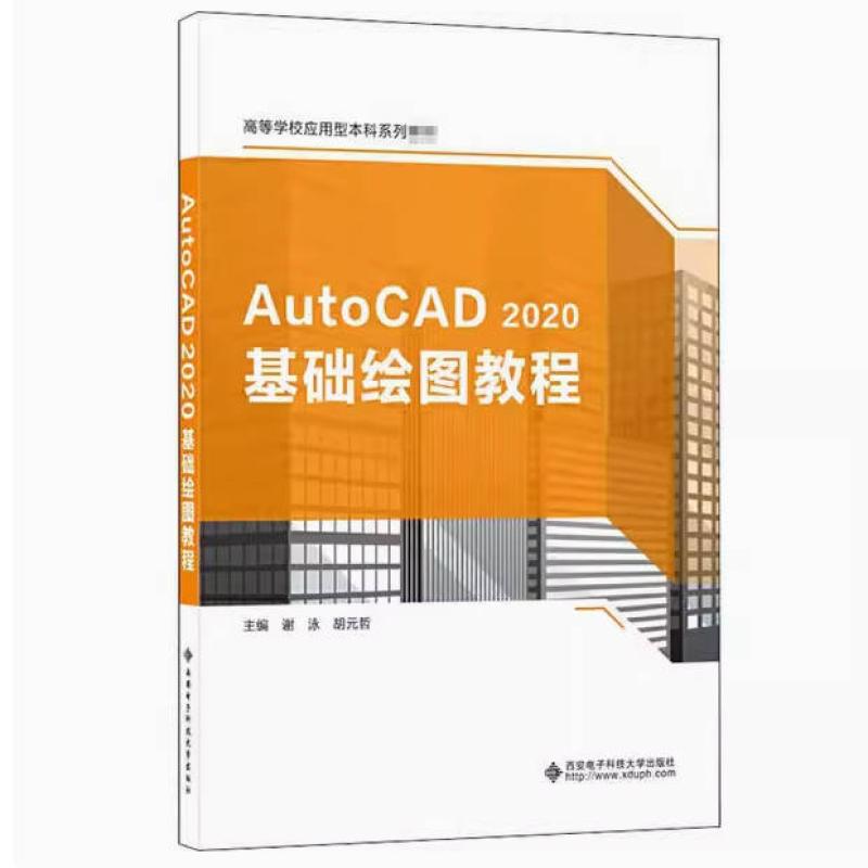 二手AutoCAD2020基础绘图教程 谢泳 西安电子科技大学出版社