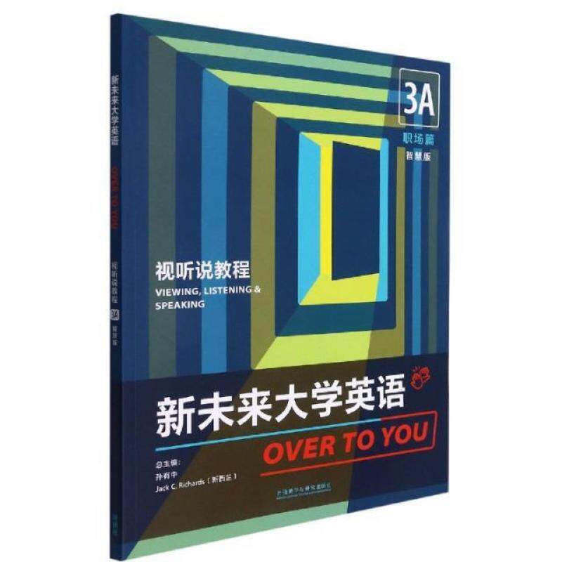 二手新未来大学英语视听说教程3A(智慧版) 孙有中 外语教学与研究