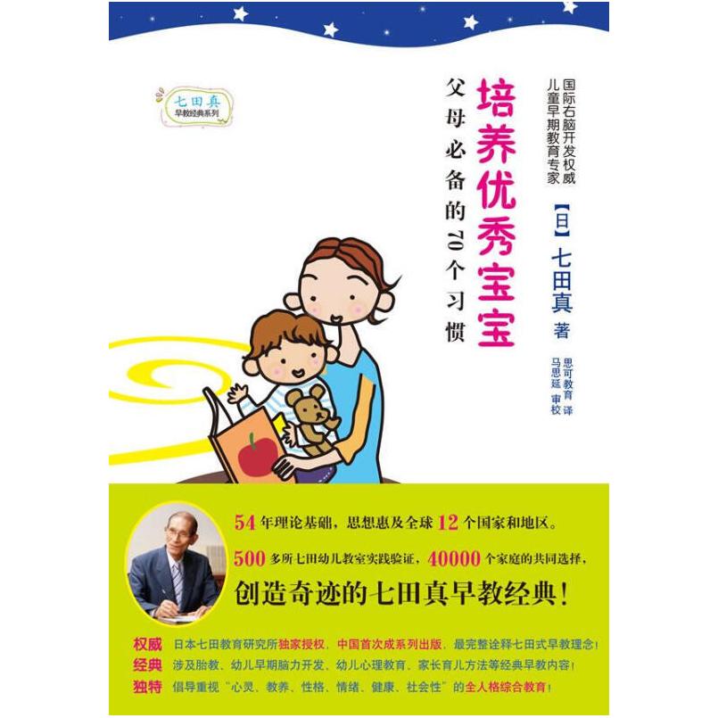 二手培养优秀宝宝，父母必备的70个习惯 七田真 龙门书局