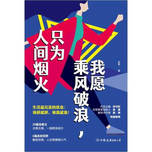 二手我愿乘风破浪，只为人间烟火 庆哥 中国友谊出版公司