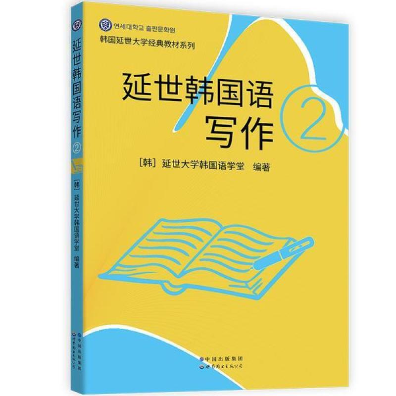 二手延世韩国语写作(2) [韩]延世大学韩国语学堂 世界图书出版有