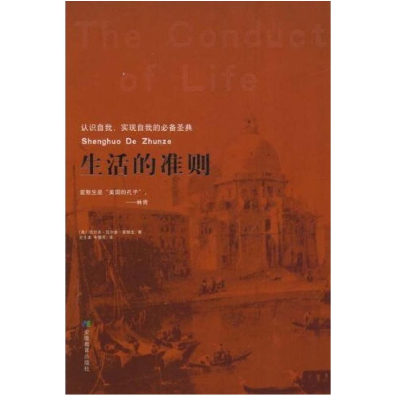 二手生活的准则 [美]拉尔夫·瓦尔多·爱默生 安徽教育出版社