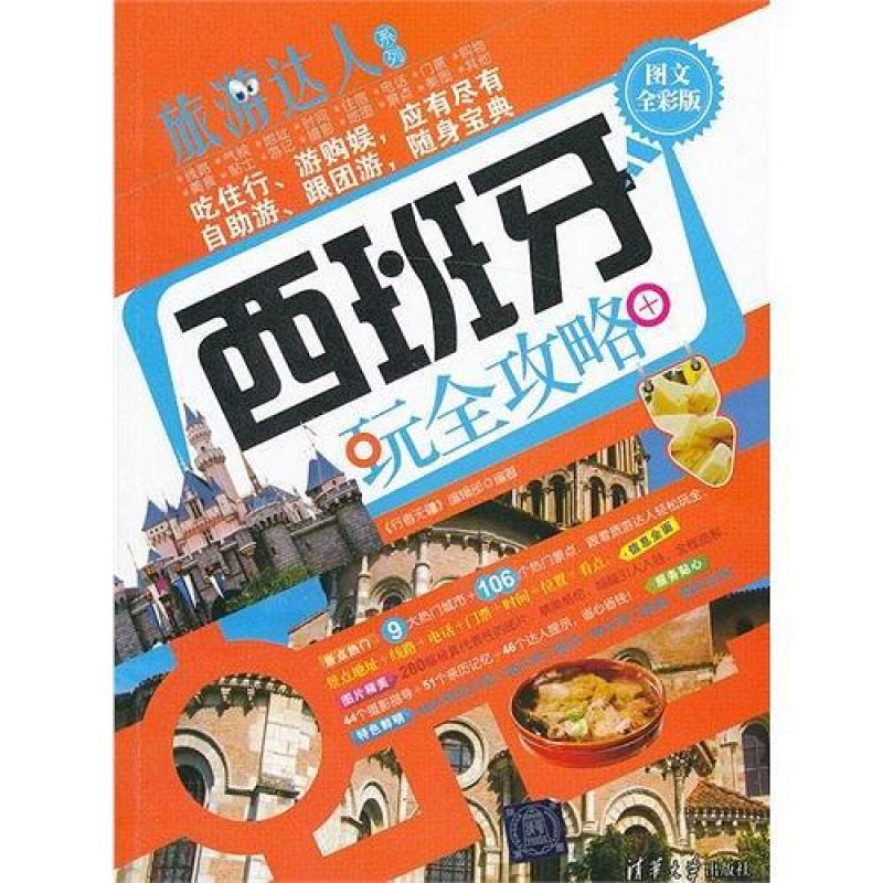 二手西班牙玩全攻略 《行者无疆》编辑部 清华大学出版社