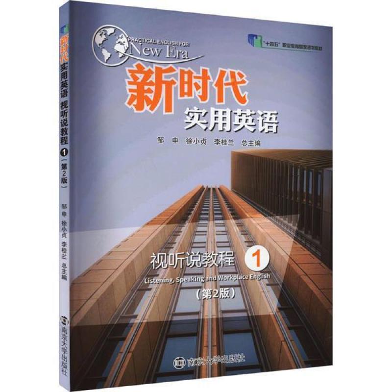 二手新时代实用英语视听说教程1(第二版) 邹申 南京大学出版社