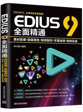 二手EDIUS9全面精通 周玉姣 清华大学出版社