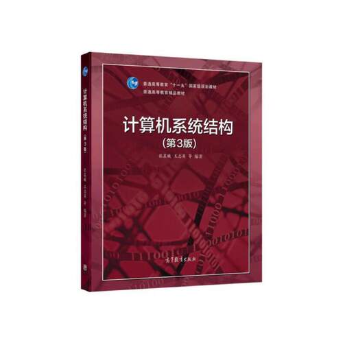 二手计算机系统结构(第3版) 张晨曦 高等教育出版社