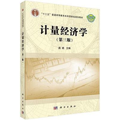 二手计量经济学(第三版) 庞皓 科学出版社