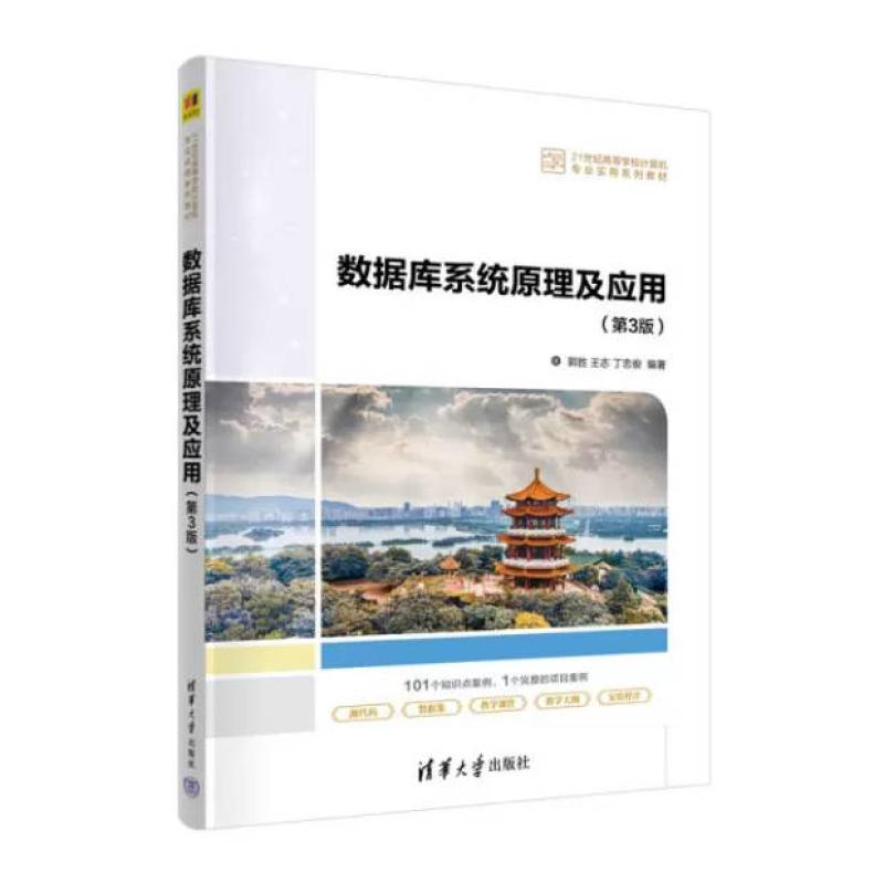 二手数据库系统原理及应用(第3版) 郭胜 清华大学出版社
