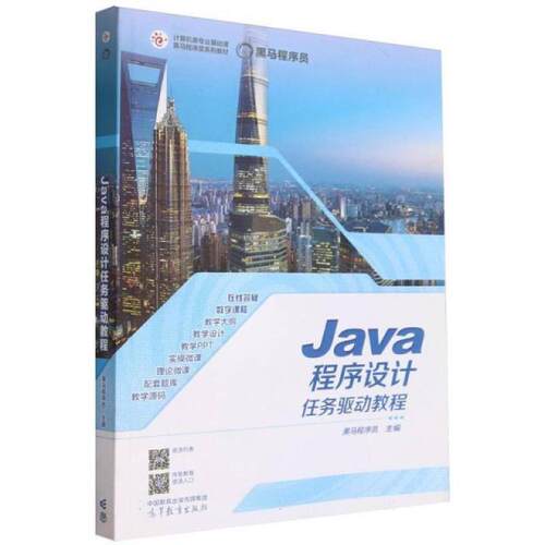 二手Java程序设计任务驱动教程 黑马程序员 高等教育出版社