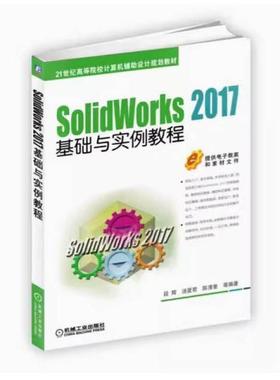 二手SolidWorks2017基础与实例教程 段辉 机械工业出版社